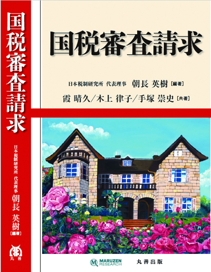 国税審査請求