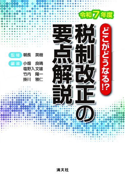 どこがどうなる！？　令和７年度　税制改正の要点解説
